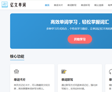 亿文单词简介